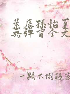 叶辰孙怡夏若雪无弹窗全文免费阅读