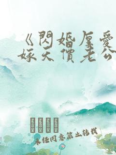 《闪婚厚爱,误嫁天价老公》