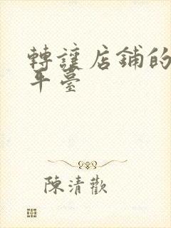 转让店铺的哪些平台