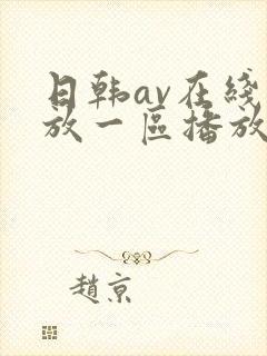 日韩av在线播放一区播放