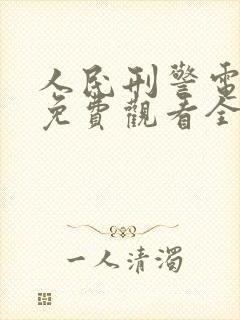 人民刑警电视剧免费观看全集高清