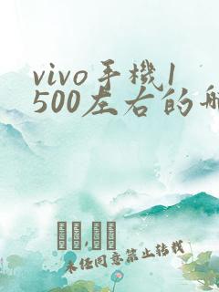 vivo手机1500左右的哪款好啊