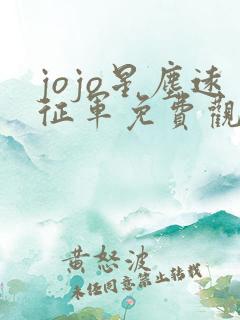 jojo星尘远征军免费观看