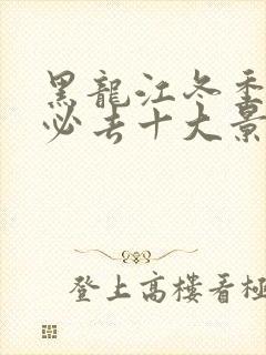 黑龙江冬季旅游必去十大景点推荐