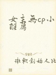 女主无cp小说推荐