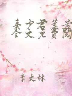 秦少君叶兮小说全文免费阅读