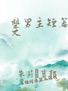 双男主短篇高干文