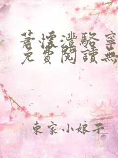 萧怀沣骆宁全文免费阅读无弹窗