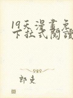 19天漫画免费下拉式阅读