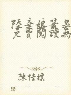 陆弃娘萧晏全文免费阅读无弹窗