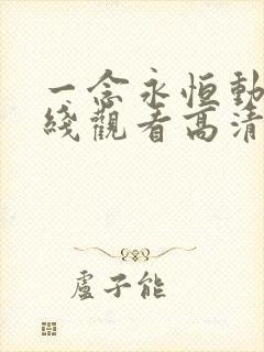 一念永恒动漫在线观看高清完整版