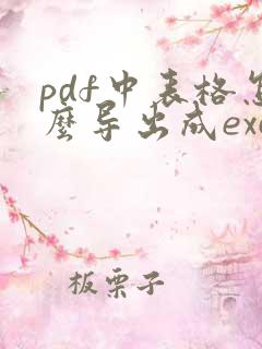 pdf中表格怎么导出成excel?