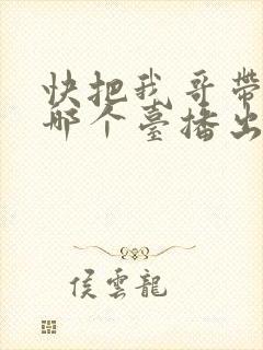 快把我哥带走在哪个台播出