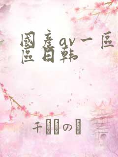 国产av一区二区日韩