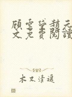 顾云黛赵元璟全文免费阅读笔趣阁