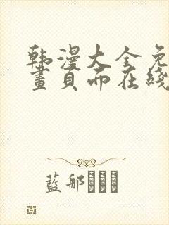 韩漫大全免费漫画页面在线看漫画下载大结局