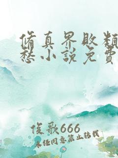 修真界败类跃千愁小说免费完整版