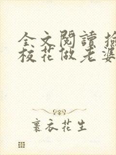 全文阅读 捡个校花做老婆