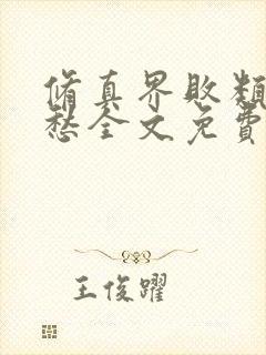 修真界败类跃千愁全文免费阅读免费