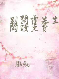 别闹霍先生全文阅读免费