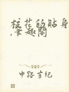 校花的贴身高手,笔趣阁