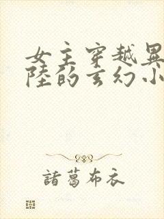 女主穿越异世大陆的玄幻小说