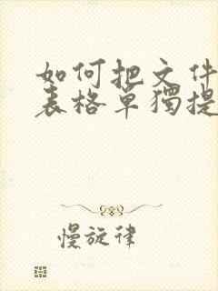 如何把文件中的表格单独提取出来