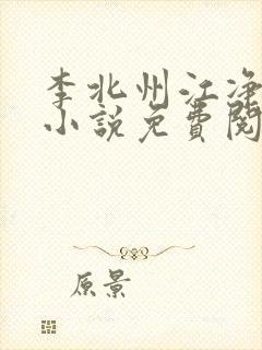 李北州江净秋的小说免费阅读无弹窗