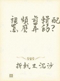 视频剪辑配音是怎么弄的?