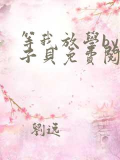 等我放学by酱子贝免费阅读