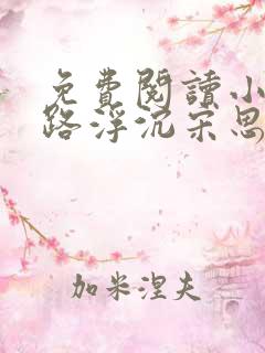 免费阅读小说官路浮沉宋思铭,叶如云