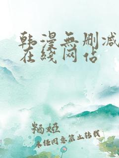 韩漫无删减免费在线网站