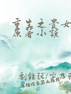 重生之贵女难求原著小说