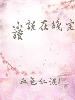 小说在线完整阅读