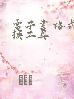 电子书 格式转换工具