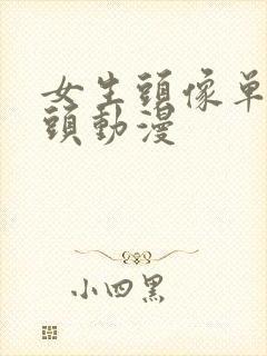 女生头像单人情头动漫