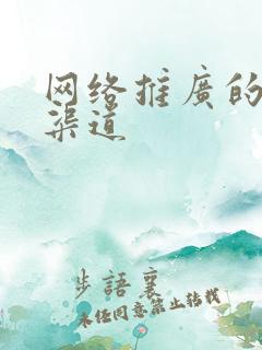 网络推广的各种渠道