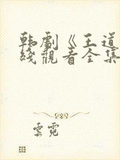 韩剧《王道》在线观看全集