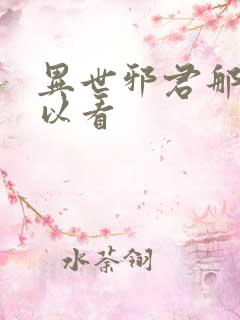 异世邪君那里可以看