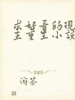 求好看的现代女主重生小说推荐