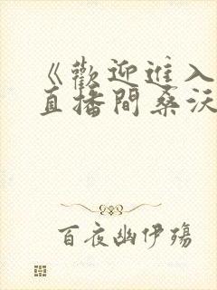 《欢迎进入梦魇直播间桑沃》