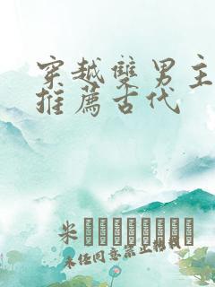 穿越双男主小说推荐古代