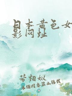 日本黄色女优电影网址