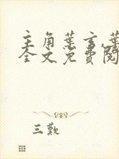 主角叶玄,叶灵全文免费阅读一剑独尊