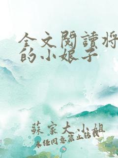 全文阅读将军家的小娘子
