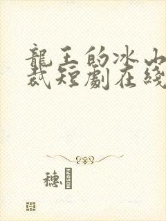 龙王的冰山女总裁短剧在线观看