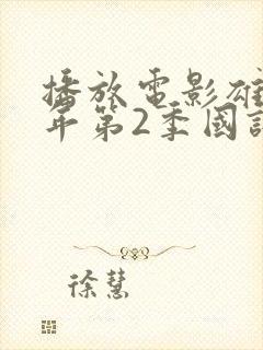 播放电影雄狮少年第2季国语版