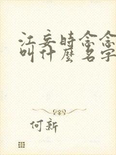 江妄时念念小说叫什么名字