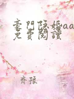 豪门隐婚aa制免费阅读