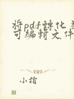 将pdf转化为可编辑文件